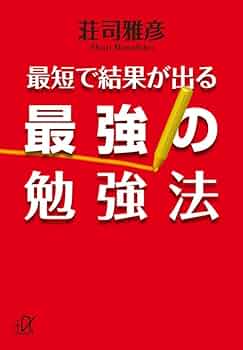 最短で結果が出る最強の勉強法 (講談社+アルファ文庫 C 156-1